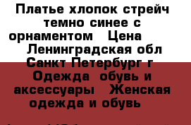 Платье хлопок-стрейч темно-синее с орнаментом › Цена ­ 1 400 - Ленинградская обл., Санкт-Петербург г. Одежда, обувь и аксессуары » Женская одежда и обувь   